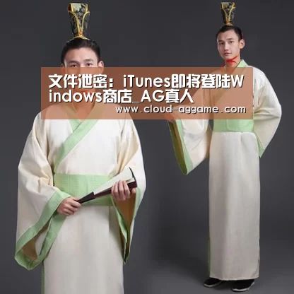 文件泄密:iTunes即将登陆Windows商店_AG真人(图2) AG真人互动