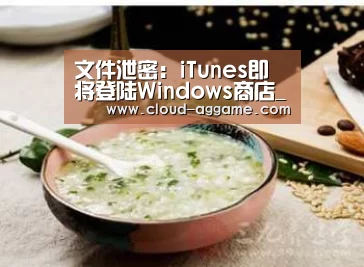 文件泄密:iTunes即将登陆Windows商店_AG真人(图3) AG真人娱乐