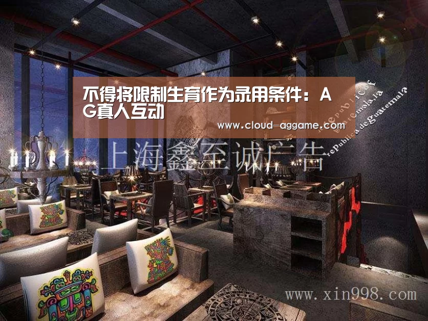 不得将限制生育作为录用条件:AG真人互动(图1) AG真人平台