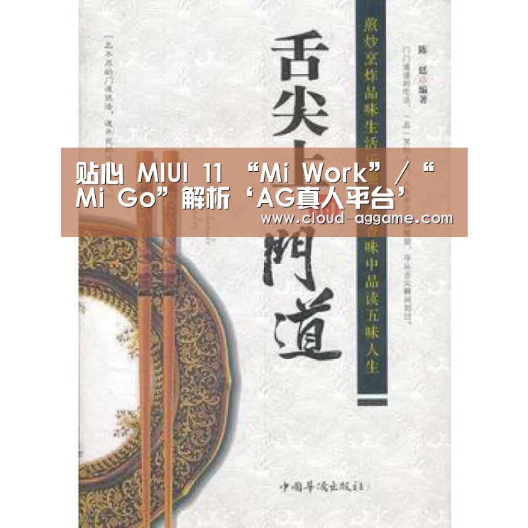贴心 MIUI 11 “Mi Work”/“Mi Go”解析‘AG真人平台’(图1) AG真人娱乐