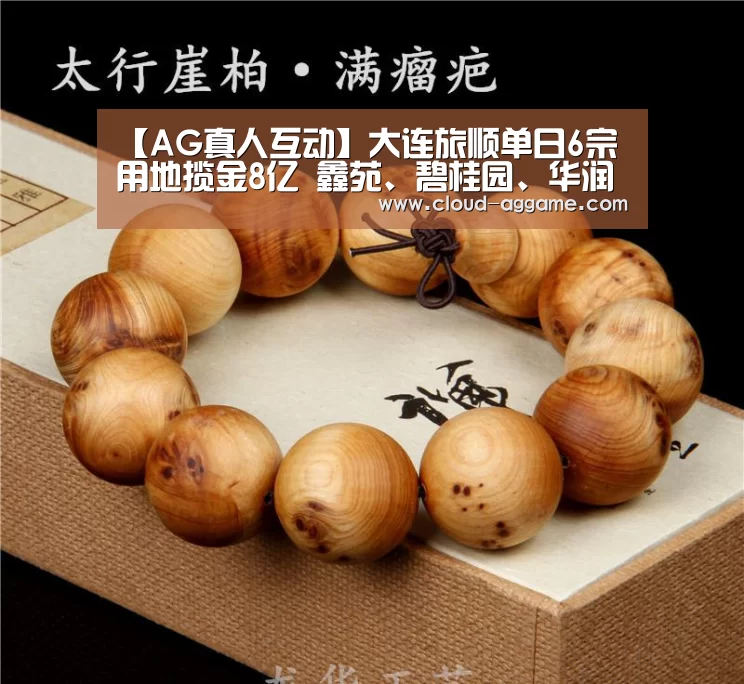 【AG真人互动】大连旅顺单日6宗用地揽金8亿 鑫苑、碧桂园、华润置地各有斩获(图1) AG真人