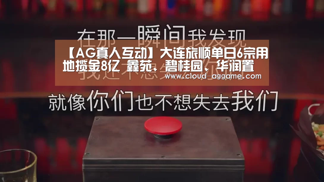 【AG真人互动】大连旅顺单日6宗用地揽金8亿 鑫苑、碧桂园、华润置地各有斩获(图2) AG真人互动