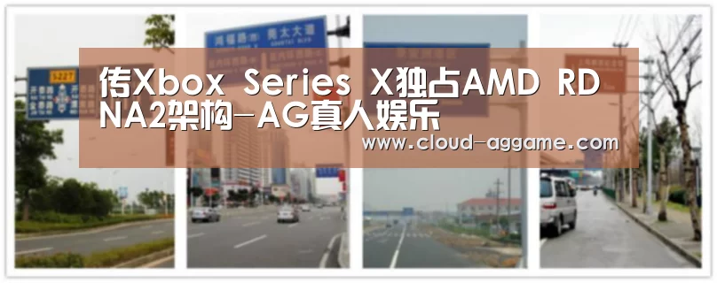 传Xbox Series X独占AMD RDNA2架构-AG真人娱乐(图1) AG真人互动