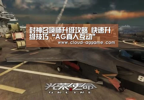 封神召唤师升级攻略 快速升级技巧“AG真人互动”(图2) AG真人娱乐