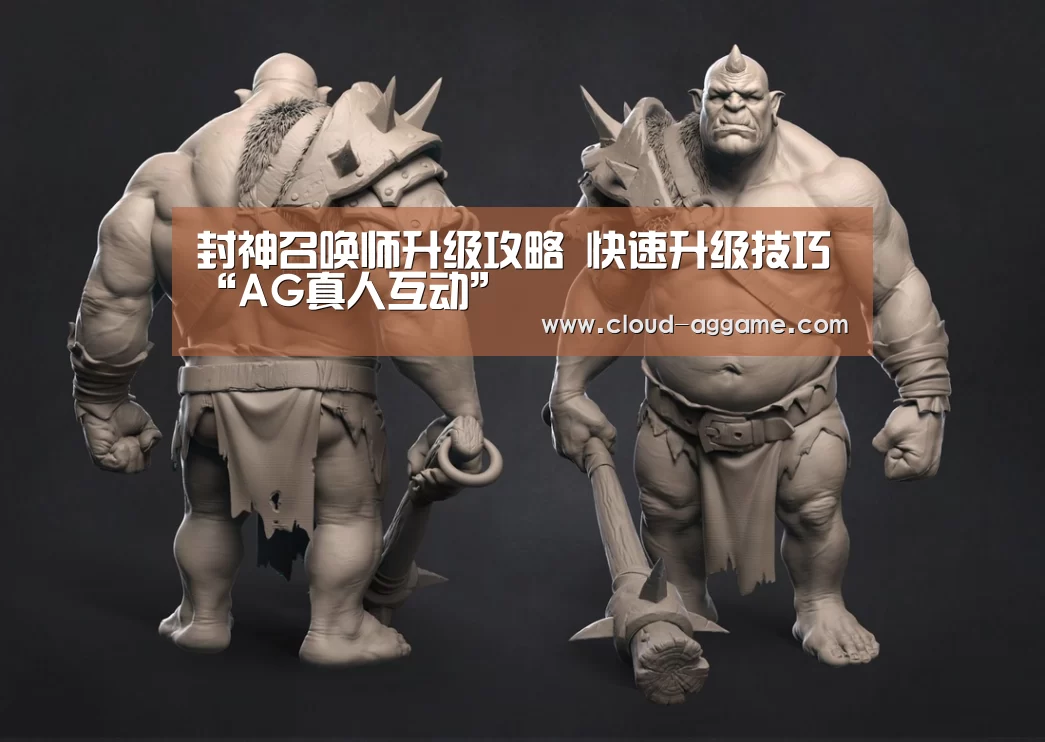 封神召唤师升级攻略 快速升级技巧“AG真人互动”(图3) AG真人平台