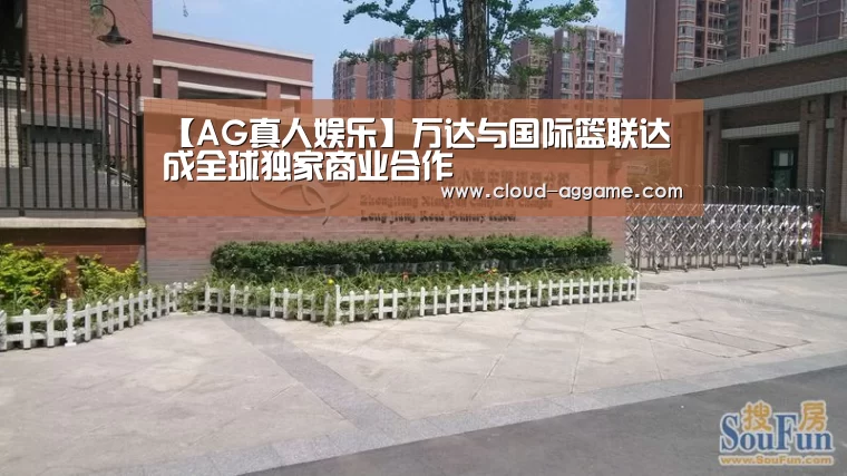【AG真人娱乐】万达与国际篮联达成全球独家商业合作(图2) AG真人平台