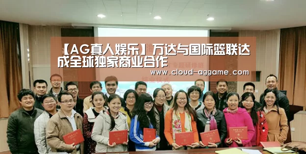 【AG真人娱乐】万达与国际篮联达成全球独家商业合作(图1) AG真人娱乐
