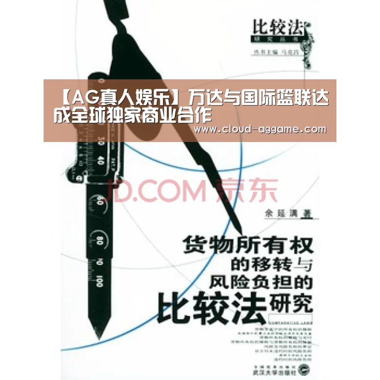 【AG真人娱乐】万达与国际篮联达成全球独家商业合作(图3) AG真人互动