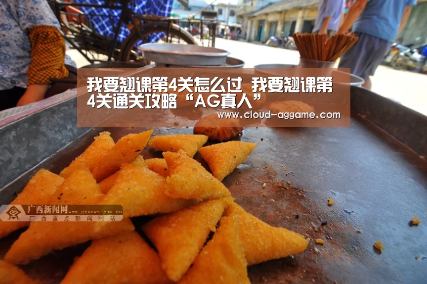 我要翘课第4关怎么过 我要翘课第4关通关攻略“AG真人”(图3) AG真人互动