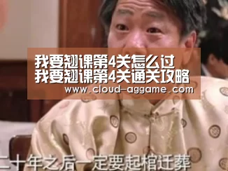 我要翘课第4关怎么过 我要翘课第4关通关攻略“AG真人”(图2) AG真人