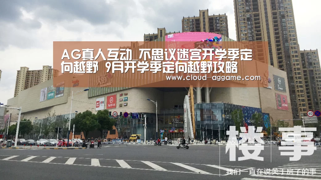 AG真人互动_不思议迷宫开学季定向越野 9月开学季定向越野攻略(图2) AG真人互动