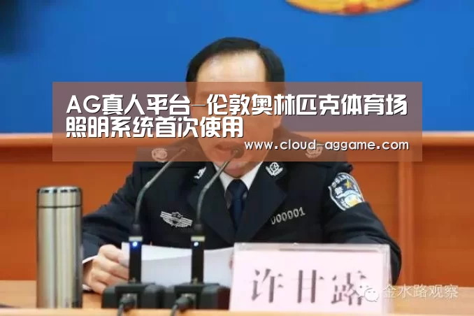 AG真人平台-伦敦奥林匹克体育场照明系统首次使用(图1) AG真人平台