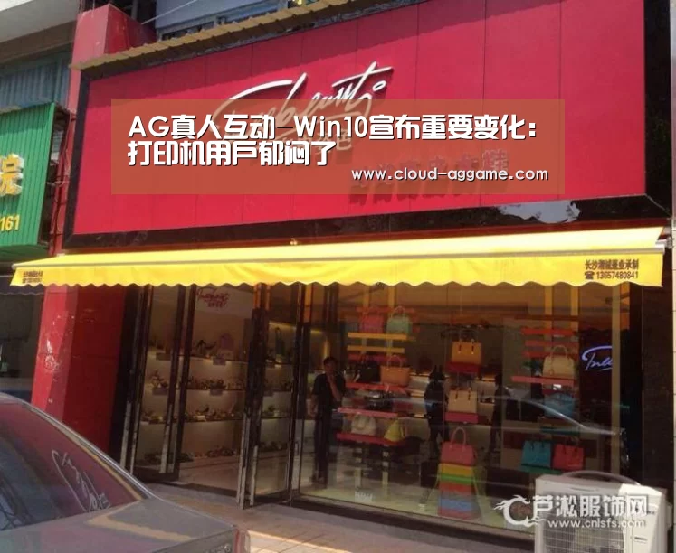 AG真人互动-Win10宣布重要变化:打印机用户郁闷了(图1) AG真人互动