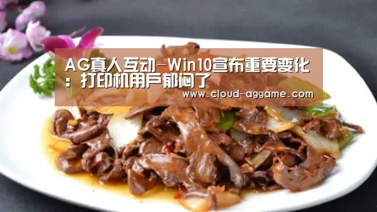 AG真人互动-Win10宣布重要变化:打印机用户郁闷了(图2) AG真人平台