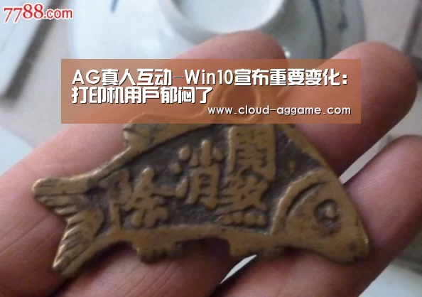 AG真人互动-Win10宣布重要变化:打印机用户郁闷了(图3) AG真人娱乐