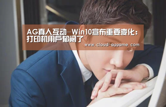 AG真人互动-Win10宣布重要变化:打印机用户郁闷了(图4) AG真人娱乐