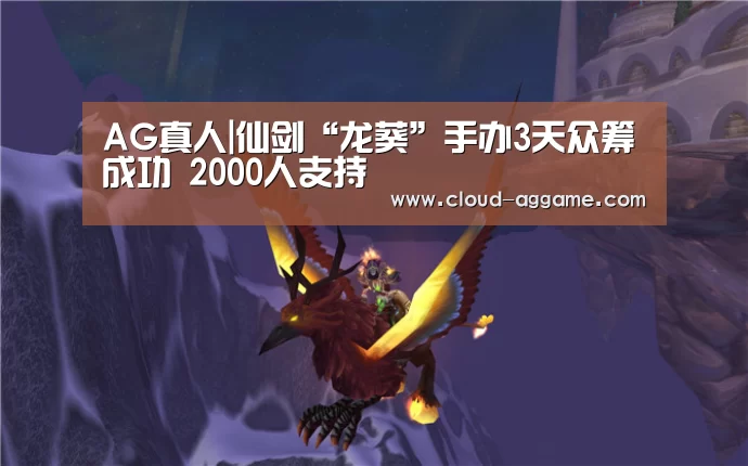 AG真人|仙剑“龙葵”手办3天众筹成功 2000人支持(图3) AG真人平台