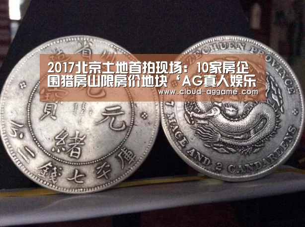 2017北京土地首拍现场:10家房企围猎房山限房价地块‘AG真人娱乐’(图1) AG真人互动