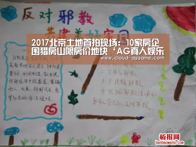 2017北京土地首拍现场:10家房企围猎房山限房价地块‘AG真人娱乐’(图2) AG真人