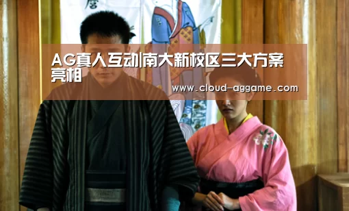 AG真人互动|南大新校区三大方案亮相(图1) AG真人平台