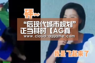 “后现代城市规划”正当其时【AG真人平台】(图1) AG真人互动