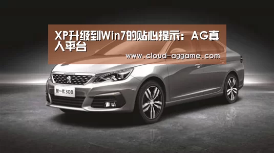 XP升级到Win7的贴心提示:AG真人平台(图2) AG真人互动
