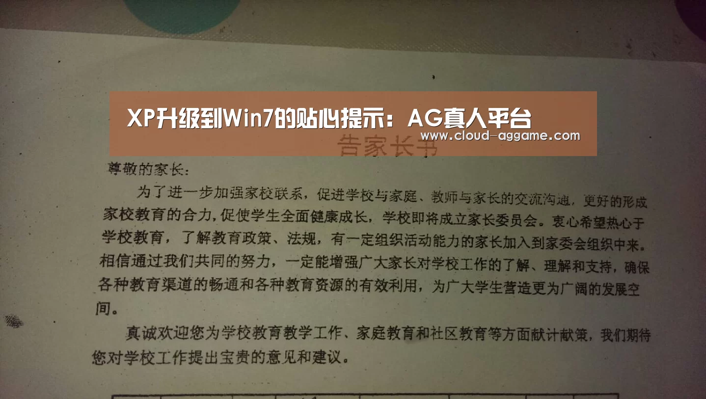 XP升级到Win7的贴心提示:AG真人平台(图3) AG真人娱乐