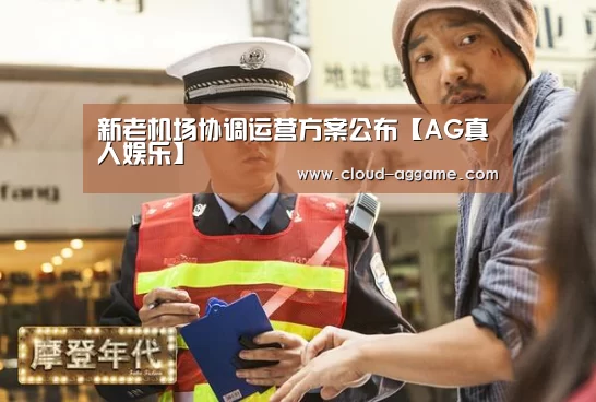 新老机场协调运营方案公布【AG真人娱乐】(图4) AG真人互动