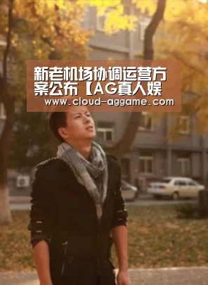 新老机场协调运营方案公布【AG真人娱乐】(图3) AG真人