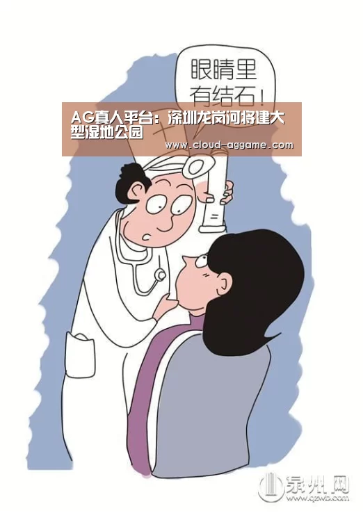 AG真人平台:深圳龙岗河将建大型湿地公园(图2) AG真人