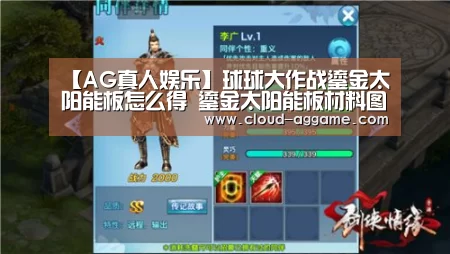 【AG真人娱乐】球球大作战鎏金太阳能板怎么得 鎏金太阳能板材料图鉴(图1) AG真人平台