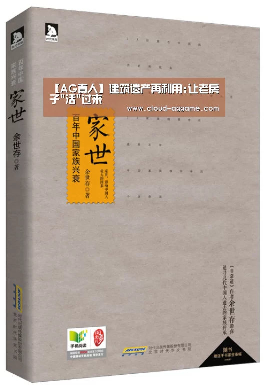 【AG真人】建筑遗产再利用:让老房子活过来(图4) AG真人互动
