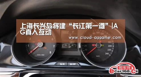 上海长兴岛将建“长江第一滩”|AG真人互动(图2) AG真人互动