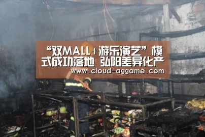 “双MALL+游乐演艺”模式成功落地 弘阳差异化产城融合项目落子安庆【AG真人娱乐】(图1) AG真人娱乐