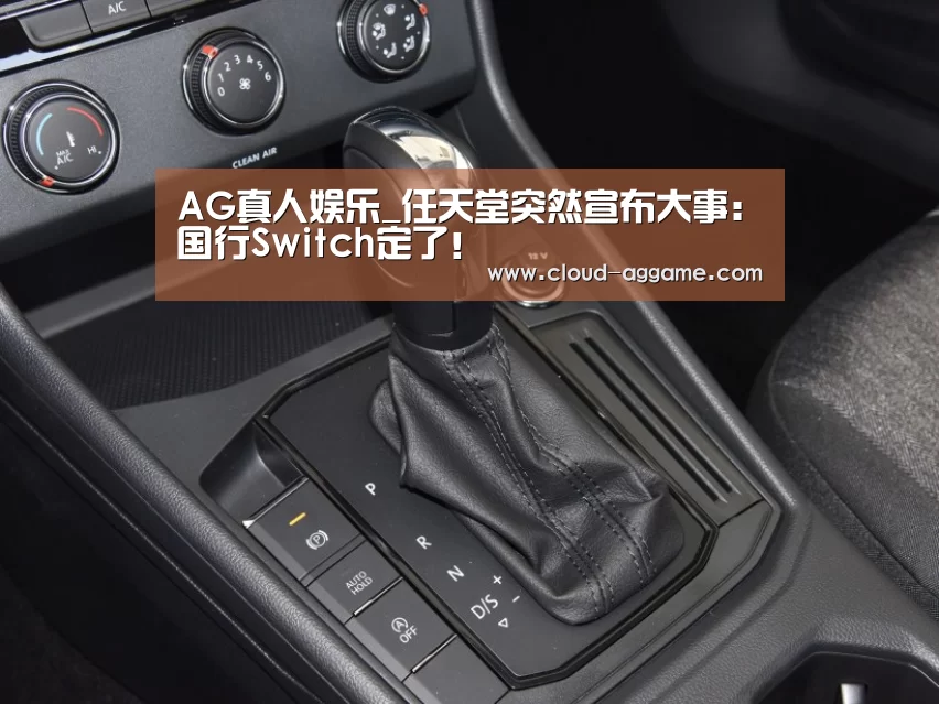 AG真人娱乐_任天堂突然宣布大事:国行Switch定了!(图3) AG真人平台