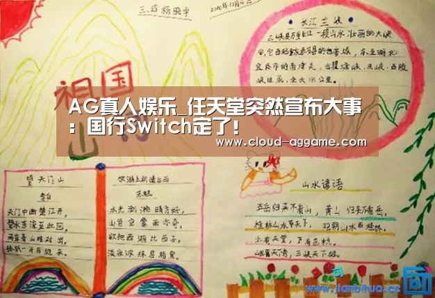 AG真人娱乐_任天堂突然宣布大事:国行Switch定了!(图2) AG真人平台