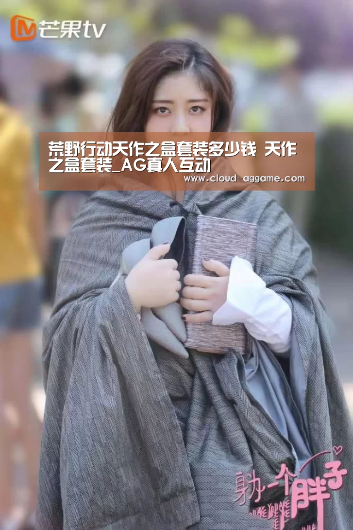 荒野行动天作之盒套装多少钱 天作之盒套装_AG真人互动(图4) AG真人娱乐