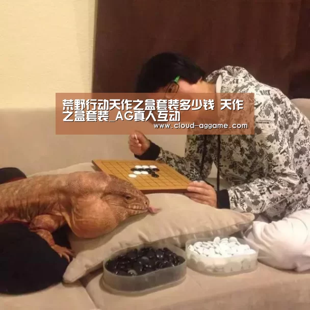 荒野行动天作之盒套装多少钱 天作之盒套装_AG真人互动(图3) AG真人互动
