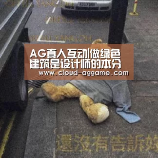 AG真人互动|做绿色建筑是设计师的本分(图1) AG真人平台