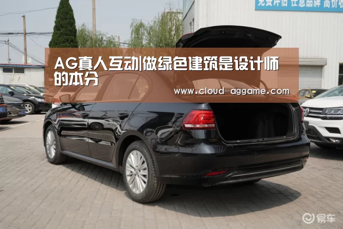 AG真人互动|做绿色建筑是设计师的本分(图2) AG真人