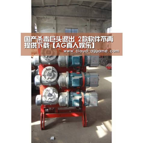 国产杀毒巨头退出 2款软件不再提供下载【AG真人娱乐】(图2) AG真人平台