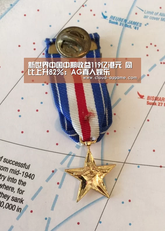 新世界中国中期收益119亿港元 同比上升82%:AG真人娱乐(图1) AG真人