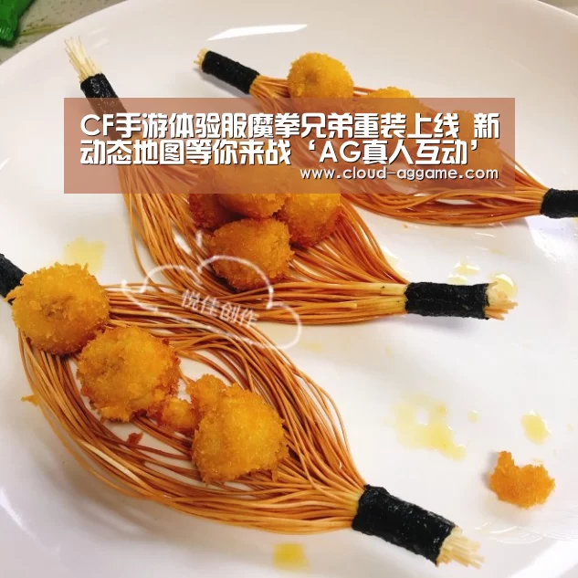 CF手游体验服魔拳兄弟重装上线 新动态地图等你来战‘AG真人互动’(图1) AG真人互动