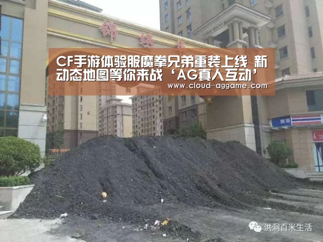 CF手游体验服魔拳兄弟重装上线 新动态地图等你来战‘AG真人互动’(图3) AG真人互动