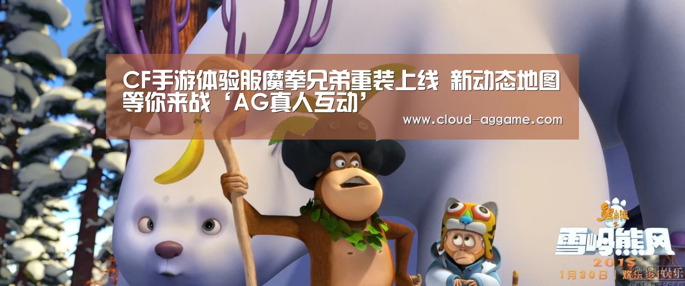 CF手游体验服魔拳兄弟重装上线 新动态地图等你来战‘AG真人互动’(图4) AG真人