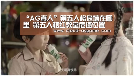 “AG真人”第五人格危墙在哪里 第五人格红教堂危墙位置平面图(图1) AG真人互动