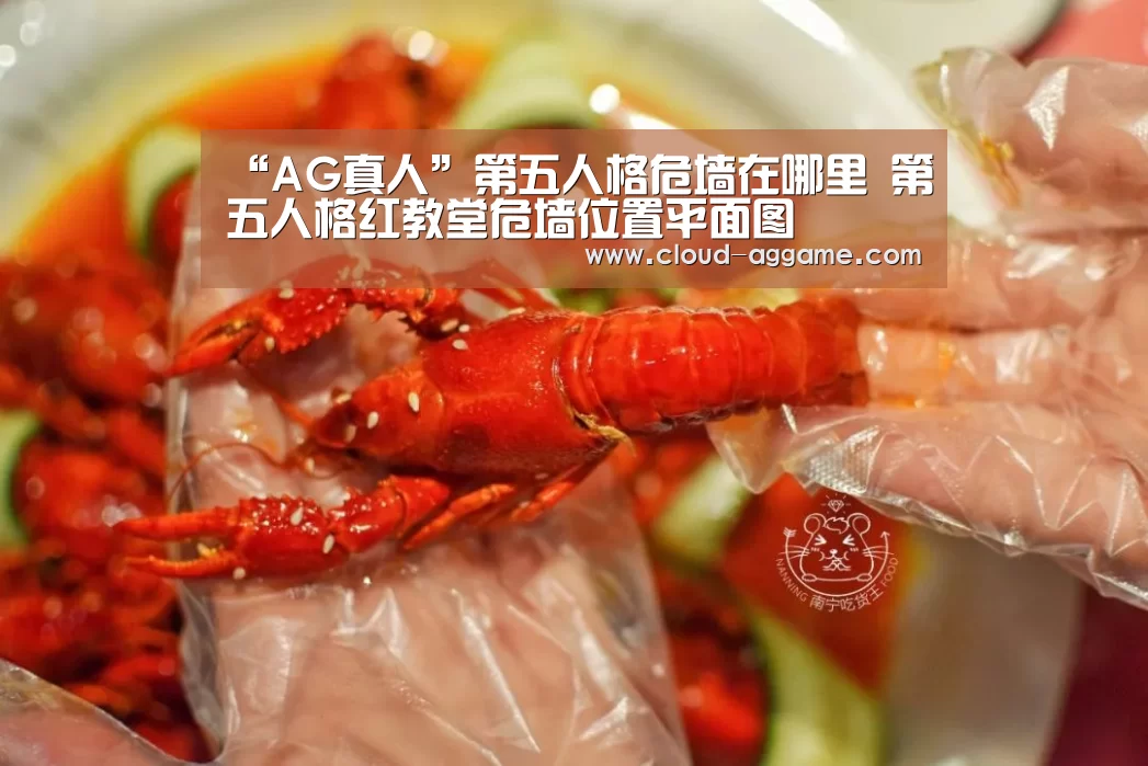 “AG真人”第五人格危墙在哪里 第五人格红教堂危墙位置平面图(图2) AG真人平台