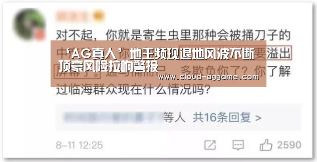 ‘AG真人’地王频现退地风波不断 顶豪风险拉响警报(图1) AG真人平台