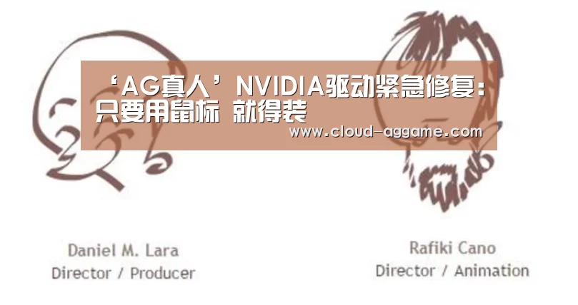 ‘AG真人’NVIDIA驱动紧急修复:只要用鼠标 就得装(图2) AG真人互动