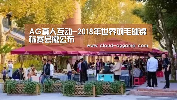 AG真人互动-2018年世界羽毛球锦标赛会徽公布(图1) AG真人娱乐